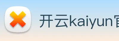 开云kaiyun官方网站 logo
